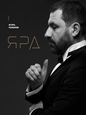 cover image of Ярд. Персональные стратегии превосходства